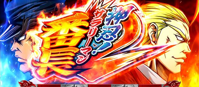 サラ番2の設定差は【これを見ればOK！】サラリーマン番長2の終了画面