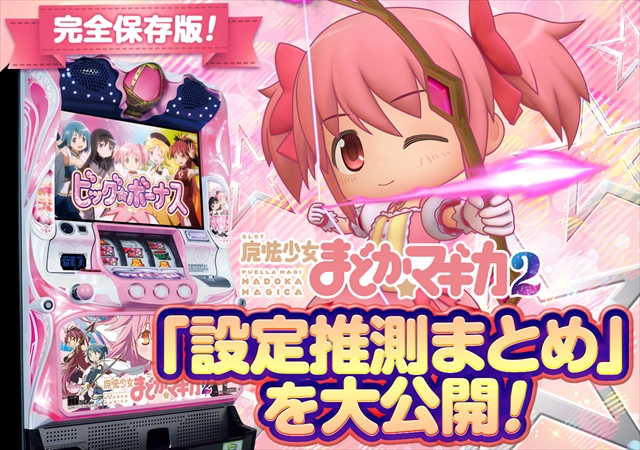 まどマギ2の設定差は【これを見ればOK！】｜セリフ・エピボ・弱チェ