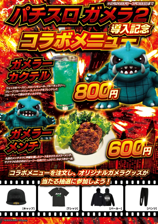 パチスロ ガメラ2』とパチスロバー「SENGOKU 193」のコラボイベントが3