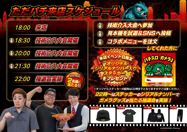 パチスロ ガメラ2』とパチスロバー「SENGOKU 193」のコラボイベントが3