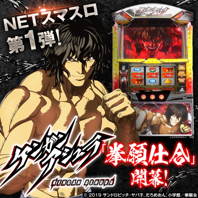 NETスマスロ第1弾！『パチスロ ケンガンアシュラ』がまもなくデビュー