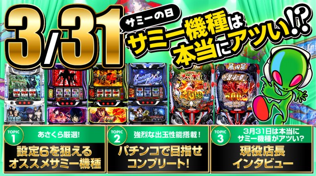 3月31日はサミーの日！】高設定を狙えるサミー機種で目指せ万枚