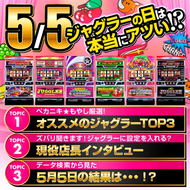 ジャグラーで目指せ万枚！】5月5日の「ジャグラーの日」は本当にアツい