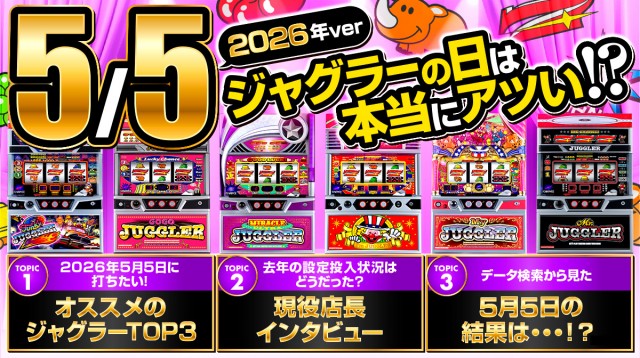 2026年最新】5月5日「ジャグラーの日」は『ジャグラー』が強い!? 設定