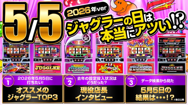 2026年最新】5月5日「ジャグラーの日」は『ジャグラー』が強い!? 設定