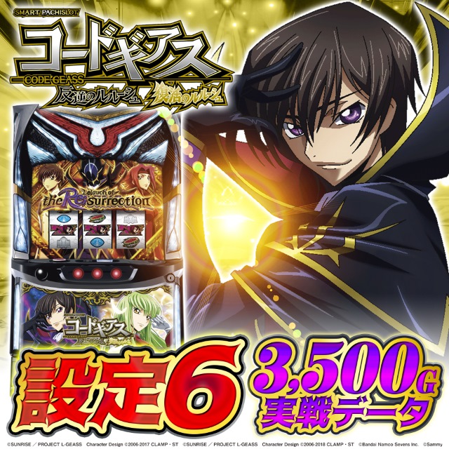 設定6 データ・グラフ】『スマスロ コードギアス』の設定差を解説