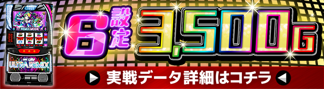 スマスロディスクアップ3 ULTRAREMIXの打ち方解説！通常時打ち方・ビタ