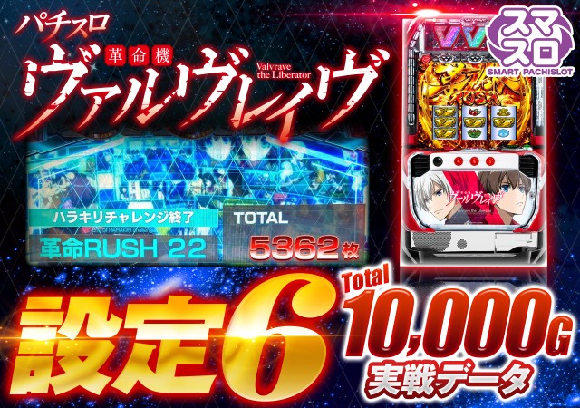 スマスロ ヴァルヴレイヴ】設定6実戦データを公開！ 4台中2台が一撃