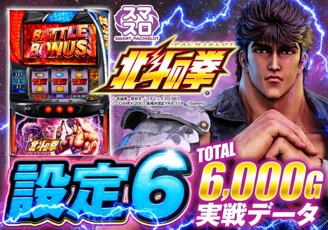 スマスロ北斗の拳』設定6実戦データやスランプグラフを公開！ 柱となる
