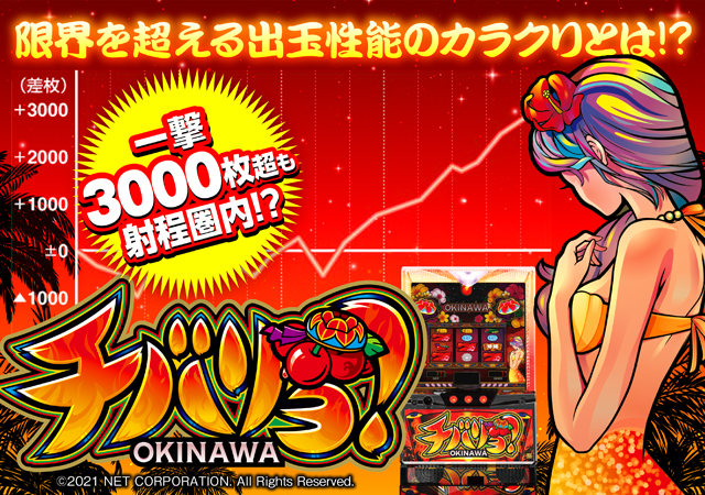 チバリヨ-30』は6号機を覆す驚愕スペック!? - 特集｜DMMぱちタウン