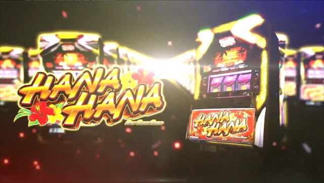 ニューハナハナゴールド-30の発表会/内覧会レポート｜DMMぱちタウン