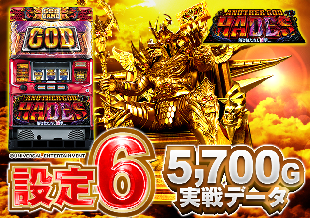 設定6実戦データ】『アナザーゴッドハーデス-解き放たれし槍撃ver