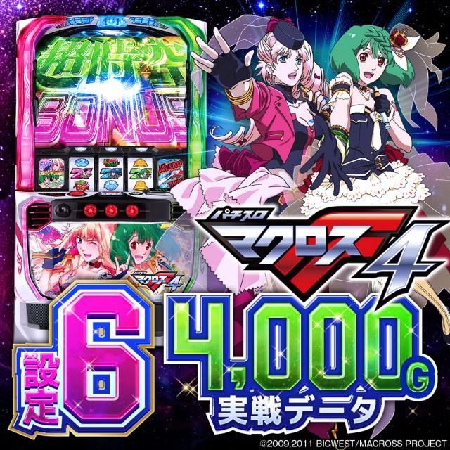 スマスロ　マクロスF4 設定6データ・グラフ】スマスロ『マクロスF4』の設定差を徹底解説