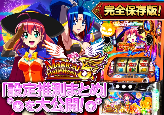 マジカルハロウィン5 パチスロ「マジカルハロウィン5」5周年記念サイト