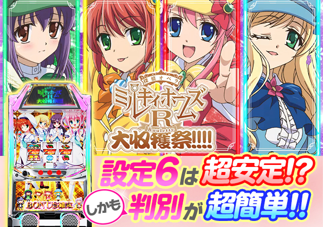 設定6は別格!? 『パチスロ ミルキィホームズR 大収穫祭!!!!』の設定6