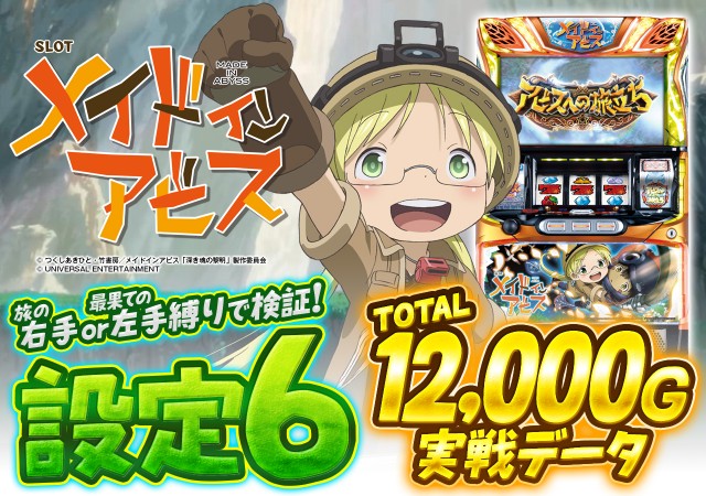 設定6データ・グラフ】『メイドインアビス』「安定・勝負縛り」で出玉
