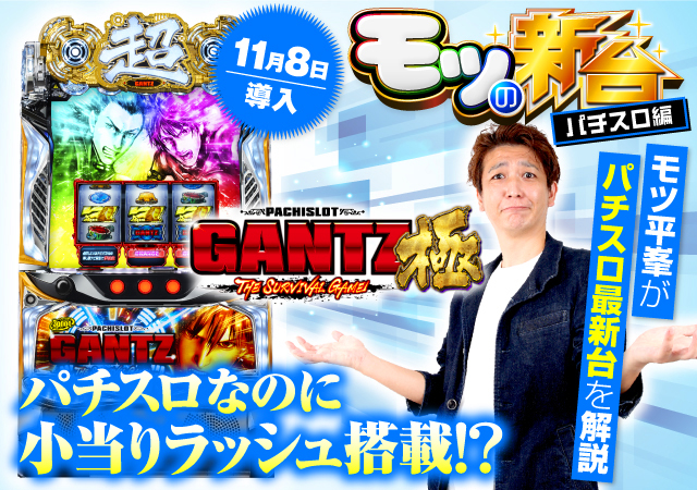 パチスロGANTZ極 THE SURVIVAL GAME』の初打ちポイントやゲーム性を