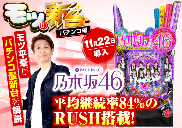 ぱちんこ 乃木坂46』の初打ちポイントや注目演出を紹介！ - 特集｜DMM