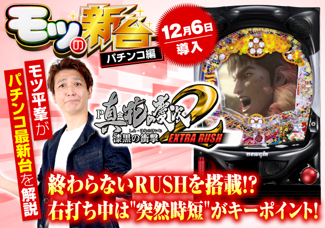 P真・花の慶次2～漆黒の衝撃～EXTRA RUSH』のゲーム性（システム）や