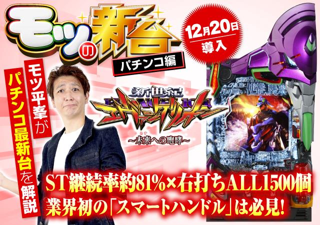 新世紀エヴァンゲリオン〜未来への咆哮〜』の初打ちポイントや注目演出