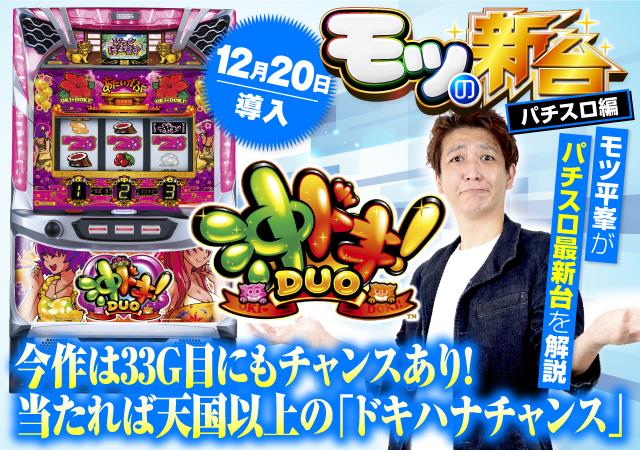 沖ドキ！DUO』の初打ちポイントやゲーム性を解説！ - 特集｜DMMぱちタウン