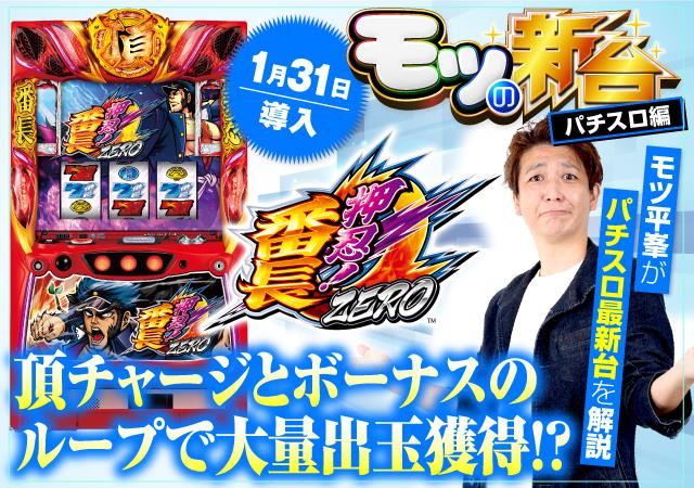 押忍！番長ZERO』の導入日はいつ？ 初打ちポイントやゲーム性なども