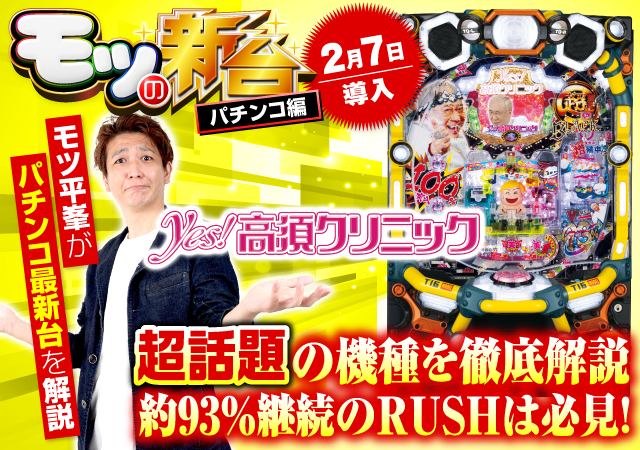 P yes！高須クリニック～超整形BLACK～』の打ち方やゲーム性を紹介