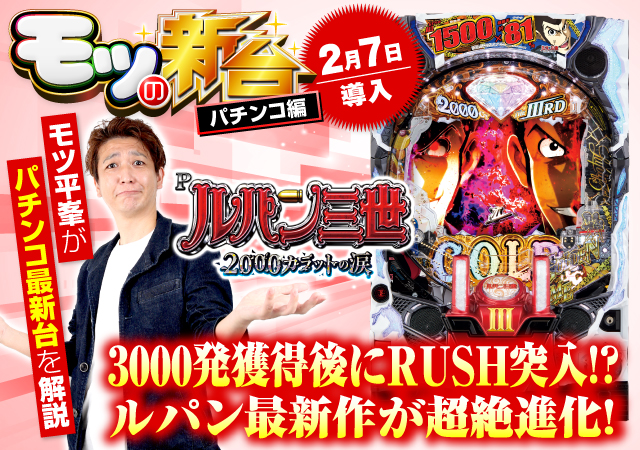 Pルパン三世 2000カラットの涙』初打ちポイントやゲーム性を解説