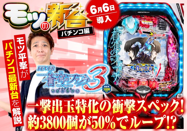 PF蒼穹のファフナー3』決戦Vチャンレジの信頼度や初当り時の注意点など