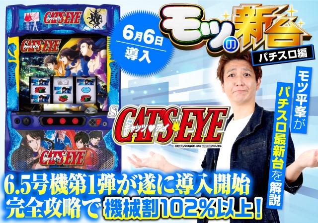 6.5号機『Sキャッツ・アイ』技術介入の打ち方や「キャッツ目」を解説