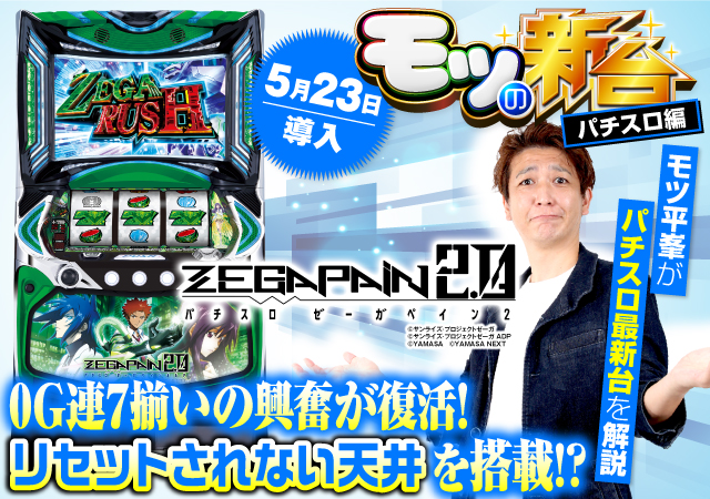 パチスロ ゼーガペイン2』宵越しも狙えるボーナス間天井搭載!? 初打ち