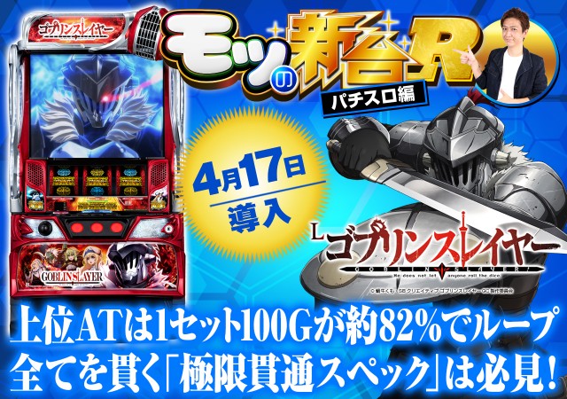 スマスロ『Lゴブリンスレイヤー』の天井恩恵は激アツ!? GOB揃いは上位