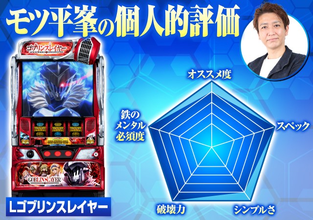 スマスロ『Lゴブリンスレイヤー』の天井恩恵は激アツ!? GOB揃いは上位