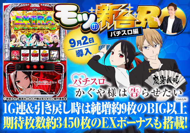 スマスロ『かぐや様は告らせたい』エクストラボーナスの期待枚数や初