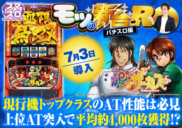 運命の一劇は超叩きどころ！スマスロ『からくりサーカス』の上位AT突入