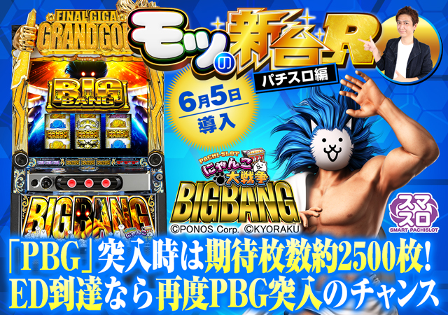 スマスロ『にゃんこ大戦争 BIGBANG』BIG BANG揃いやPBGの恩恵とは