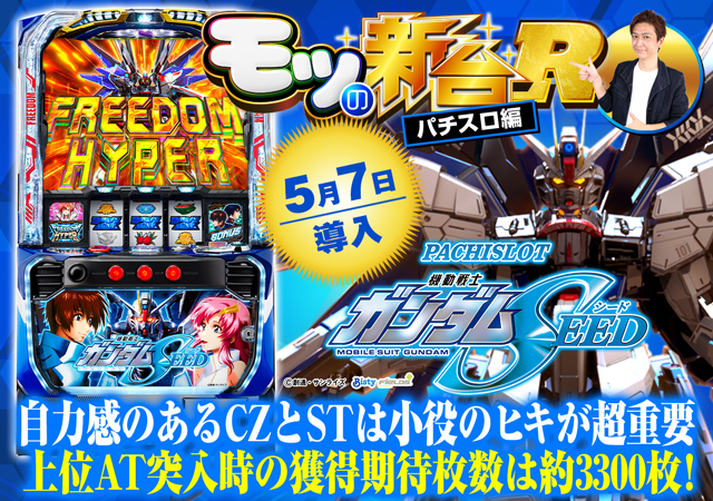 スマスロ『ガンダムSEED』上位ATの期待枚数や宿命ゾーン、ラクス