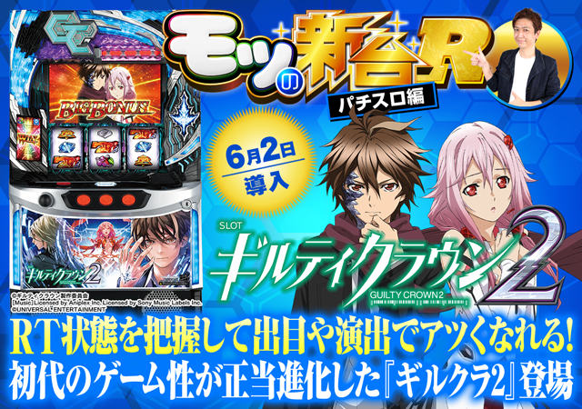 スマスロ ギルティクラウン2』RT状態やシステムを解説！ED到達に重要な