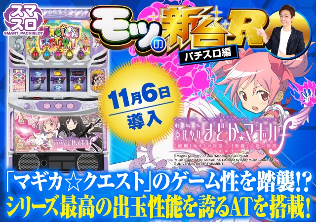 スマスロまどかf』の初打ちポイントやエピボ・穢れなどを解説！ - 特集