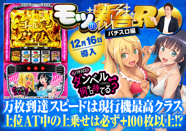 スマスロ『ダンベル何キロ持てる？』のゴールデンチャンレジや金肉