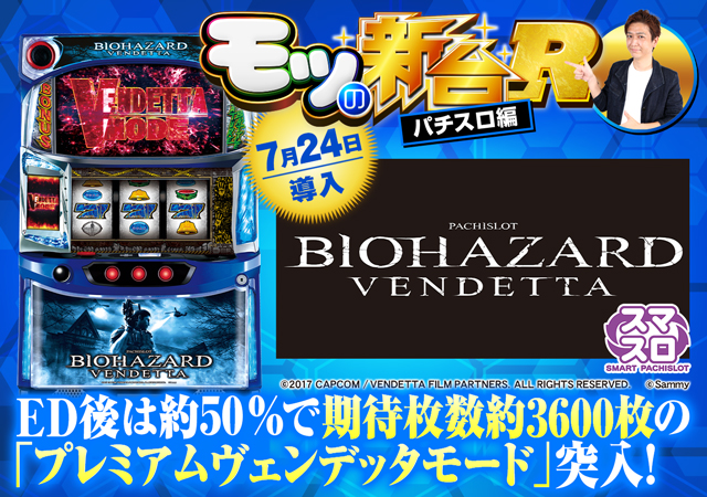 スマスロ バイオハザード:ヴェンデッタ』上位ATの期待枚数は3600枚