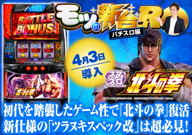 スマスロ北斗の拳』のゲーム性を解説！ BB中の継続率示唆やロング