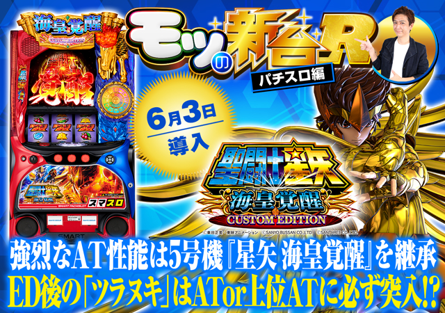 スマスロ『L聖闘士星矢 海皇覚醒CE』が導入！ 不屈ポイントやツラヌキ