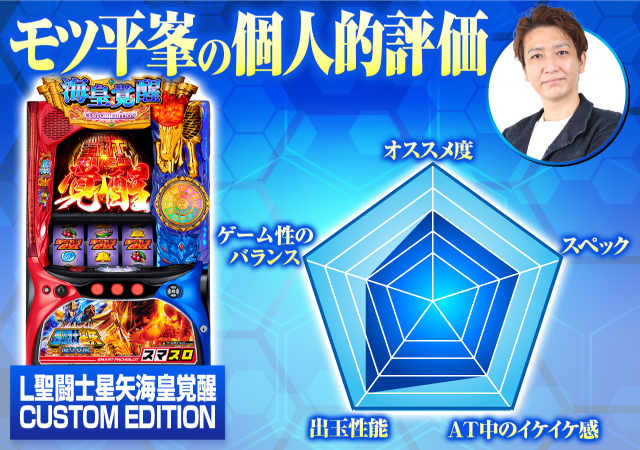 スマスロ『L聖闘士星矢 海皇覚醒CE』が導入！ 不屈ポイントやツラヌキ