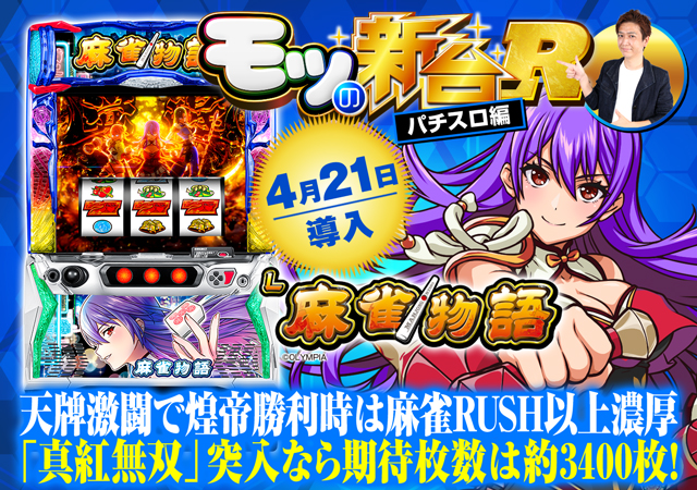 スマスロ麻雀物語』マシロスナイプや煌帝勝利時の恩恵など初打ち