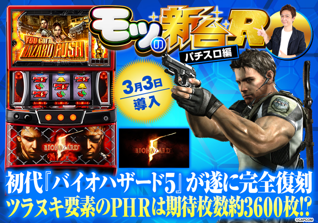 スマスロ バイオハザード5』ウロボロスモードやツラヌキ要素など初打ち