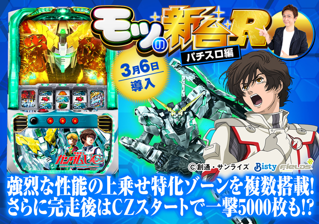 パチスロ ガンダムユニコーン』AT終了後は必ずCZに突入!? 強力な特化