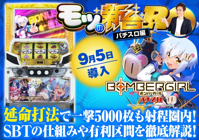 ボンバーガール』の仕組みや超重要な「延命打法」を解説！ - 特集｜DMM