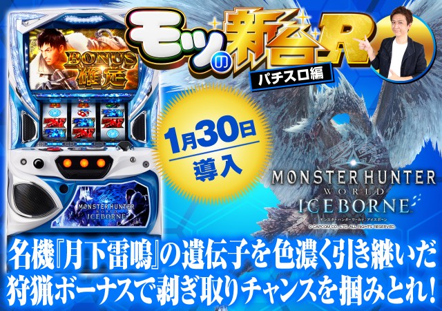 パチスロ モンスターハンターワールド：アイスボーン™』の初打ち