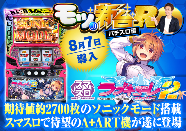 スマスロ『ラブキューレ2』延命打法でソニックモード突入率アップ